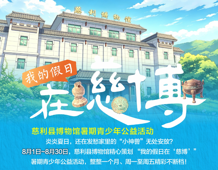 暑期“神兽”哪里去？慈利博物馆欢迎你