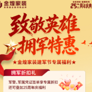 金煌家装25周年庆致敬“最可爱的人”,庆祝八一建军节“拥军特惠专场”即将开启