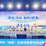 潮起潇湘赴洞庭 2026湖南文旅暑期消费季暨洞庭渔火季夏之夜燃动南湖