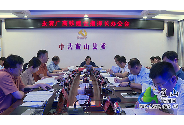 蓝山县召开永清广高铁建设指挥长办公会