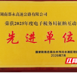 湖南高速永州分公司代管邵永高速 一举摘得两项税务殊荣