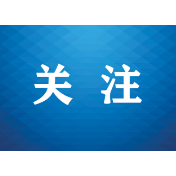 提升反电诈工作规范化法治化实战化水平 湖南拟为反电诈工作立法