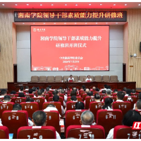 湘南学院举办2026年领导干部素质能力提升研修班
