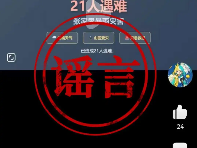 AI 编造暴雨灾情谣言，一男子被桑植公安依法处罚！
