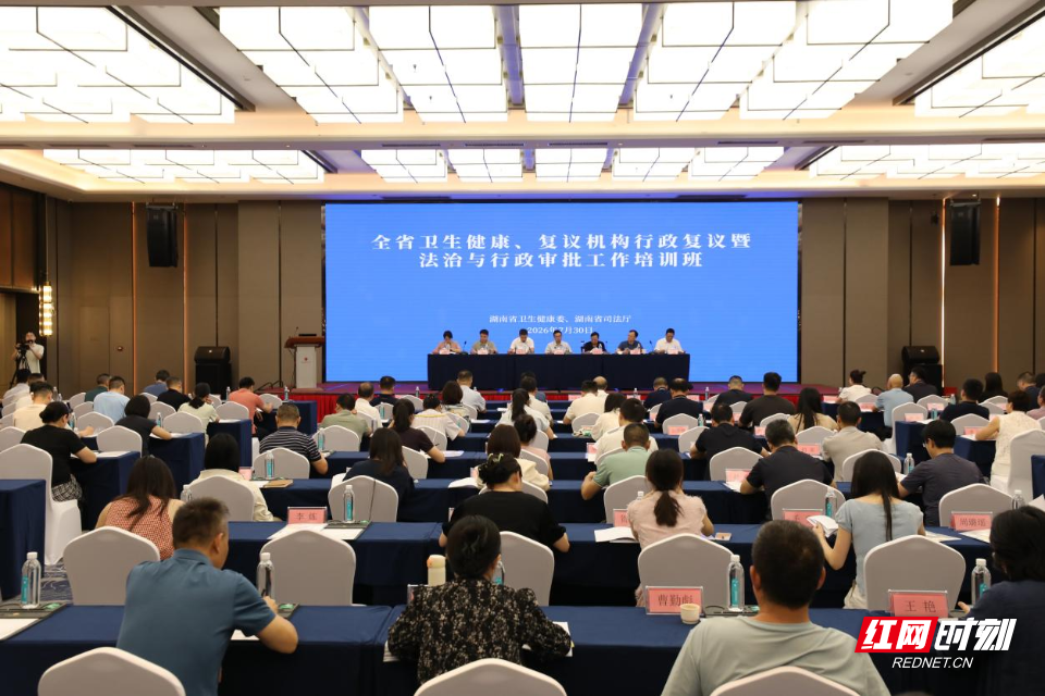 
湖南省首届卫生健康、复议机构行政复议暨法治与行政审批工作同堂培训班在郴州举办