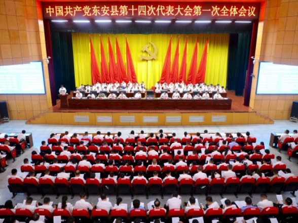 中国共产党东安县第十四次代表大会开幕