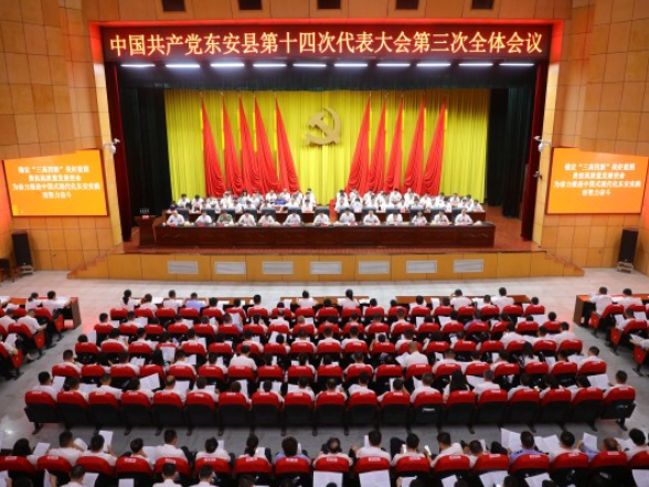 中国共产党东安县第十四次代表大会胜利闭幕