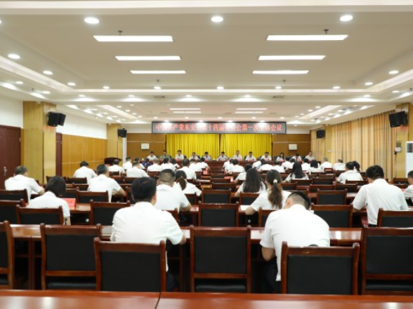 中国共产党东安县第十四届委员会举行第一次全体会议