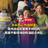 视频丨苏永同心热血相逢，常州退役武警携手杨妈妈再度齐聚球场助阵湘超永州队