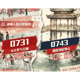 AI海报 | 灵气“湘”遇，山势“长”在——0731见！
