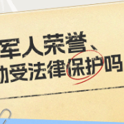 海报 | 关乎军人权益！这些法律知识你了解吗？