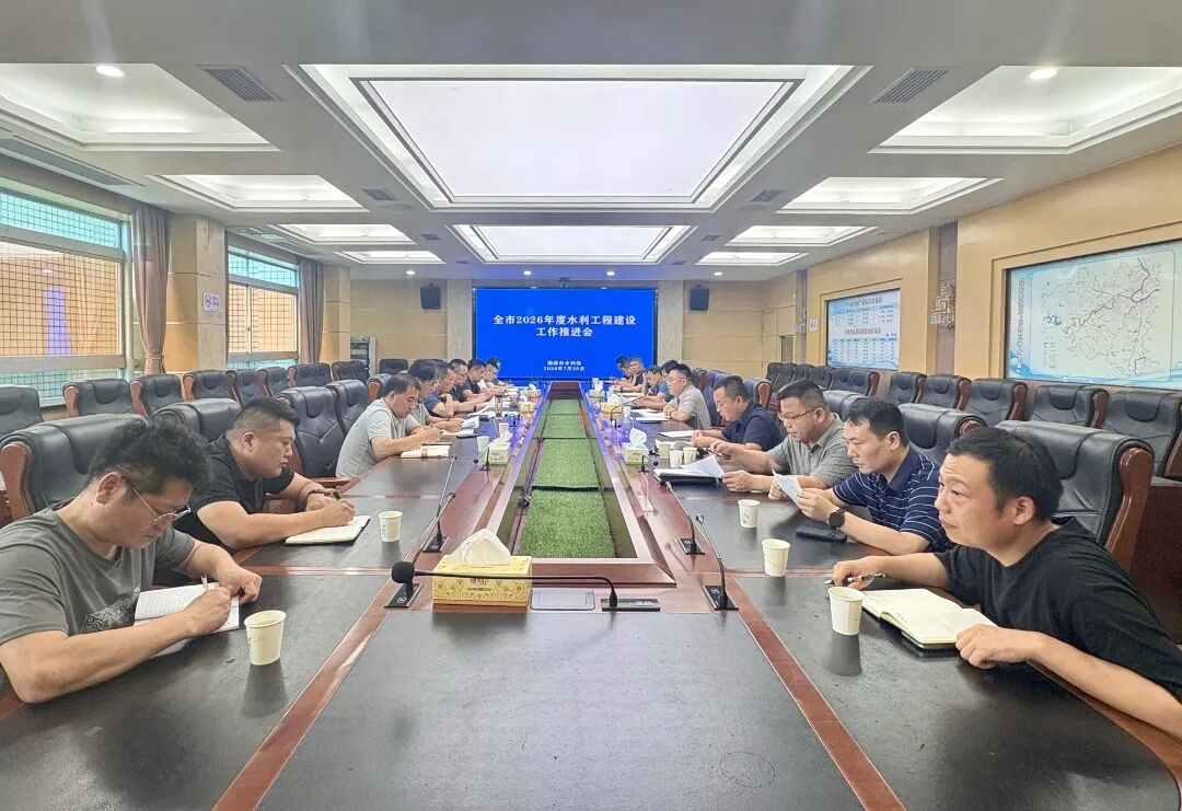 湘潭市水利工程建设推进会召开