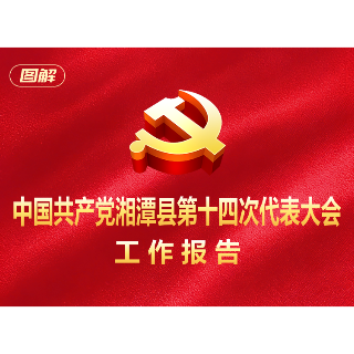 看湘潭县笃行实干五年成绩单（图解）