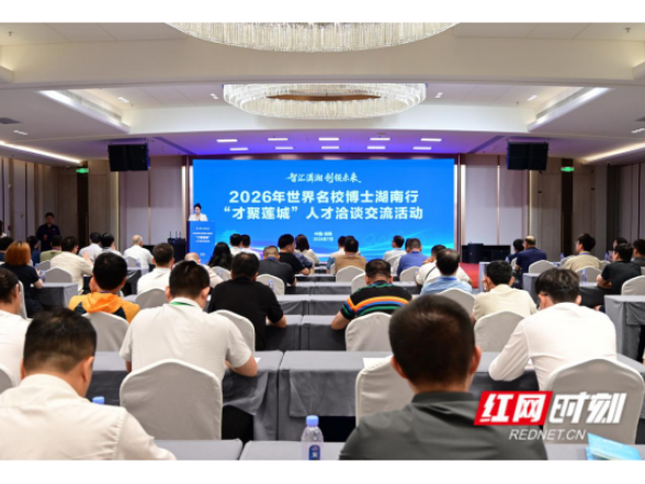 双语丨湘潭抛出引才“橄榄枝”，世界名校博士从“看客”变“主角”
