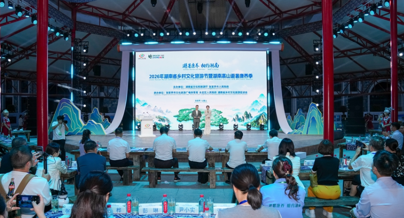 避暑康养 相约湖南 2026年湖南省乡村文化旅游节暨湖南高山避暑康养季启幕