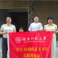 湖南师大“青衿致远”实践团赴溆浦开展国家资助政策系列宣讲活动