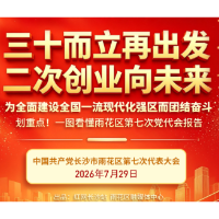 图解｜解码“2445”，三十而立的雨花“厚”度