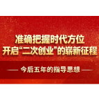 图解｜锚定“3000”，二次创业启“新”程