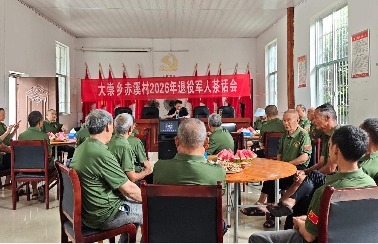 戎光映初心，欢聚续军旅——大崇乡赤溪村退役军人“八一”特色茶话会圆满举办