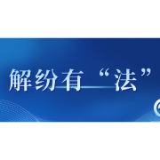 解纷有“法”|纠纷遇上专业门槛,调解也要找“对口”