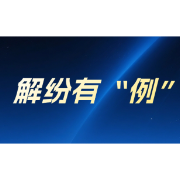 解纷有“例”| 一场调解,业主从欠费到“预缴一年”