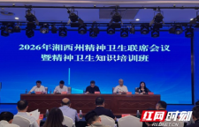 湘西州举办精神卫生联席会议暨精神卫生知识培训