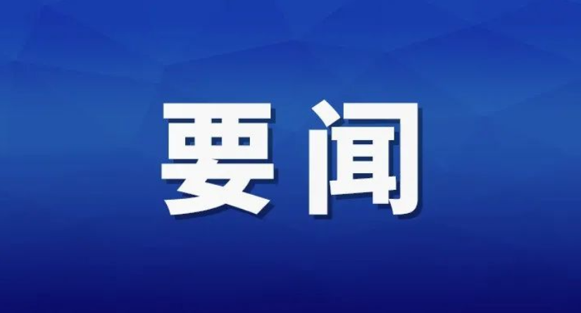 陈文清在全国扫黑除恶专项斗争视频会议上强调 扎实开展深化扫黑除恶专项斗争 努力建设更高水平的平安中国
