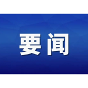 陈文清在全国扫黑除恶专项斗争视频会议上强调 扎实开展深化扫黑除恶专项斗争 努力建设更高水平的平安中国