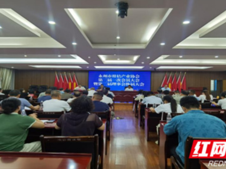 永州柑桔产业协会圆满完成换届选举