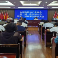 永州柑桔产业协会圆满完成换届选举