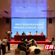 湖南省个私协会网约配送员工作委员会第二次委员大会暨培训在株洲举办