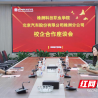 同心同频同行！株洲科技职业学院与北汽株洲分公司共商协同育人新路径