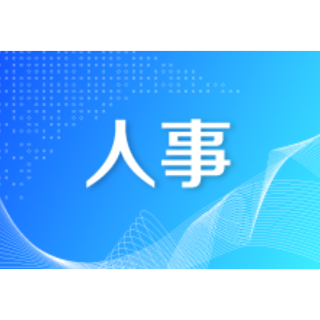 最新!岳阳市人大常委会人事任免名单