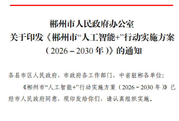 医学影像人工智能省重点实验室入选郴州首批“人工智能+”科创平台