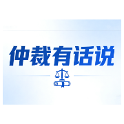 仲裁有话说|签了合同就一定能申请仲裁?当心,这个前提很多人都忽略了