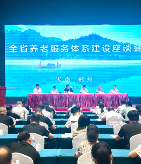 互学互鉴拓思路 全省养老服务工作业务培训班暨养老服务体系建设座谈会在郴开班