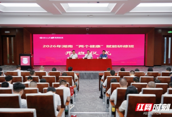 2026年湖南“两个健康”赋能研修班在湖南大学开班