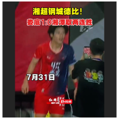 湘超“钢城德比”落幕 娄底队主场1:0力克湘潭队取两连胜