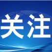 今天起,一批新规正式施行,涉及社会民生多个领域