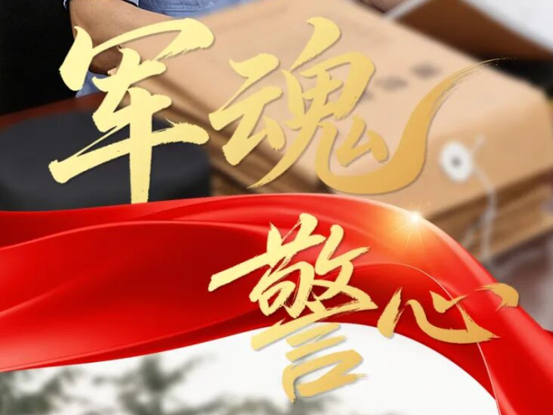 “八一”特辑｜军魂不褪 警心不移