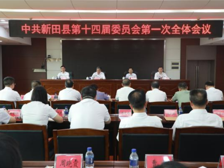 中国共产党新田县第十四届委员会举行第一次全体会议
