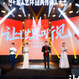 “让世界听见”青年朗诵艺术家公益朗诵会在长沙举行