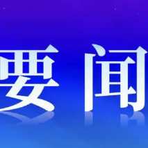郴州市委常委会召开2026年第32次(扩大)会议