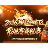 精彩赛事一场不落!2026湘超益阳赛区常规赛赛程表来了