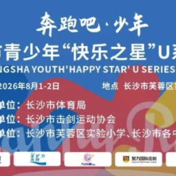 “奔跑吧·少年”2026年长沙市青少年“快乐之星”U系列击剑比赛开赛