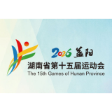 湖南省第十五届运动会竞赛总日程正式公布