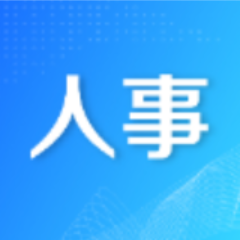 长沙市各区县(市)选举产生新一届党委和纪委领导班子