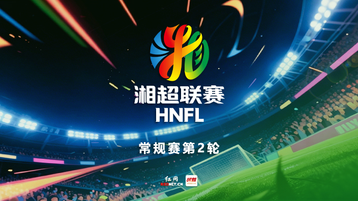 直播 | 株洲主场迎战郴州