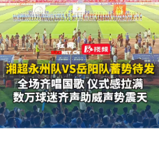 视频丨湘超永州队VS岳阳队蓄势待发！数万球迷齐声助威声势震天