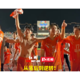 视频丨从落后到逆转！胜利属于益阳队，也属于看台上所有人
